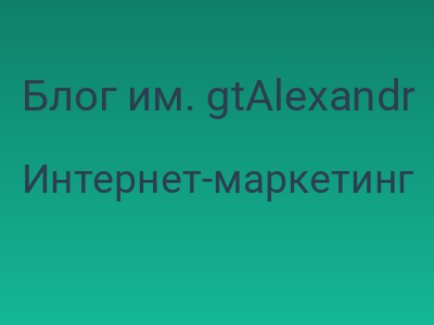Блог им. gtAlexandr / Прогнозы развития рынка интернет рекламы на 2009 год